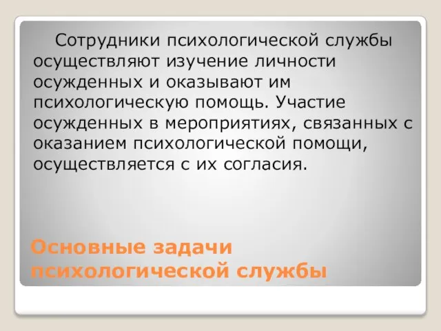 Основные задачи психологической службы Сотрудники психологической службы осуществляют изучение личности осужденных