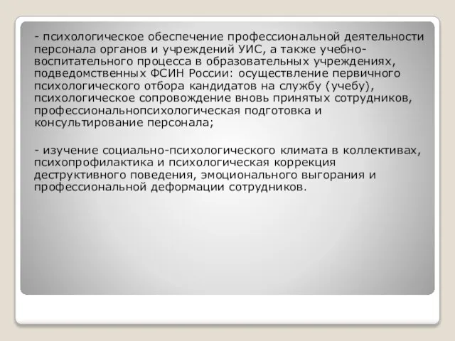 - психологическое обеспечение профессиональной деятельности персонала органов и учреждений УИС, а