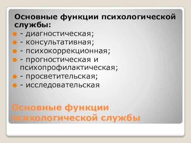 Основные функции психологической службы Основные функции психологической службы: - диагностическая; -