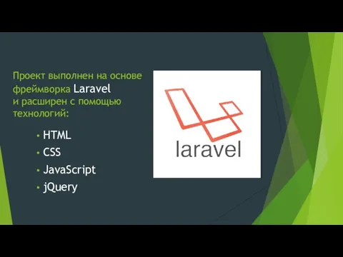 Проект выполнен на основе фреймворка Laravel и расширен с помощью технологий: HTML CSS JavaScript jQuery