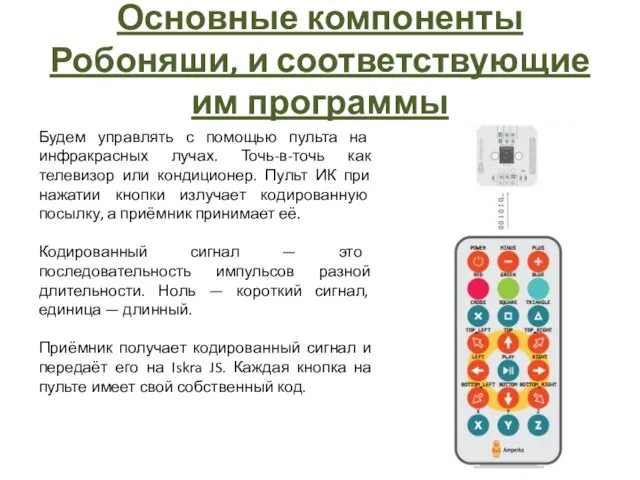 Будем управлять с помощью пульта на инфракрасных лучах. Точь-в-точь как телевизор