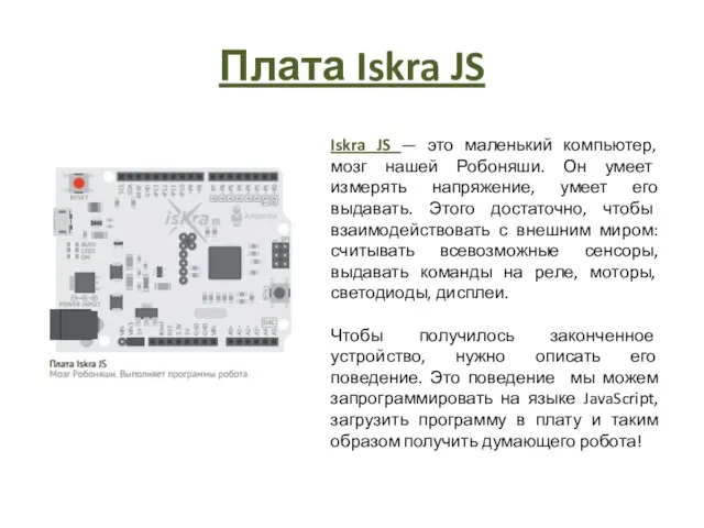 Плата Iskra JS Iskra JS — это маленький компьютер, мозг нашей