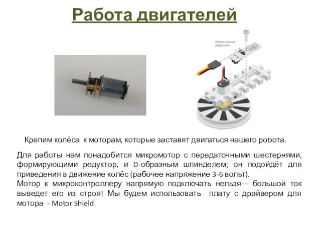 Работа двигателей Крепим колёса к моторам, которые заставят двигаться нашего робота.