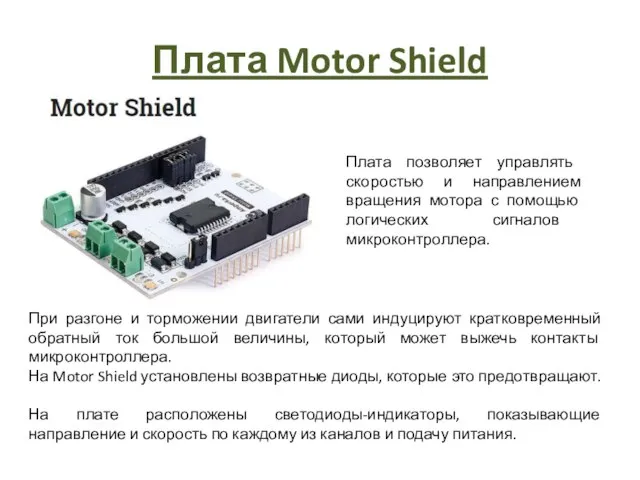 Плата Motor Shield Плата позволяет управлять скоростью и направлением вращения мотора