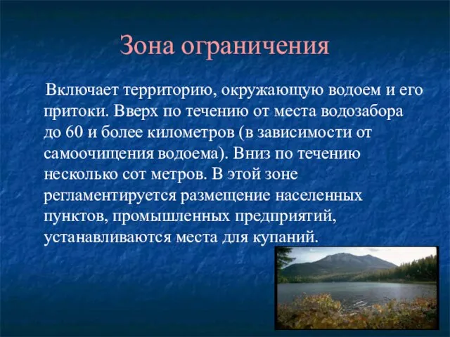 Зона ограничения Включает территорию, окружающую водоем и его притоки. Вверх по