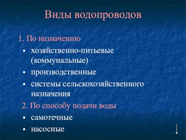 Виды водопроводов 1. По назначению хозяйственно-питьевые (коммунальные) производственные системы сельскохозяйственного назначения