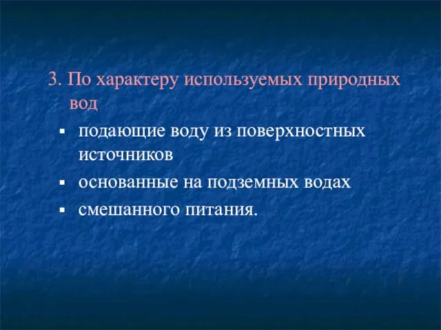 3. По характеру используемых природных вод подающие воду из поверхностных источников