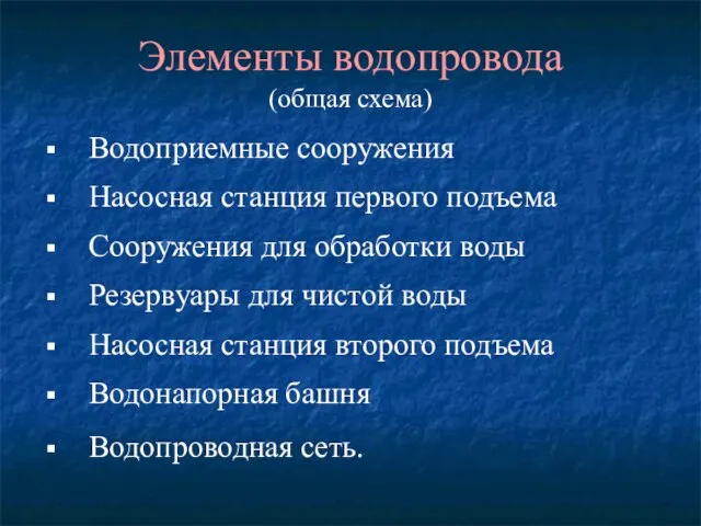 Элементы водопровода (общая схема) Водоприемные сооружения Насосная станция первого подъема Сооружения