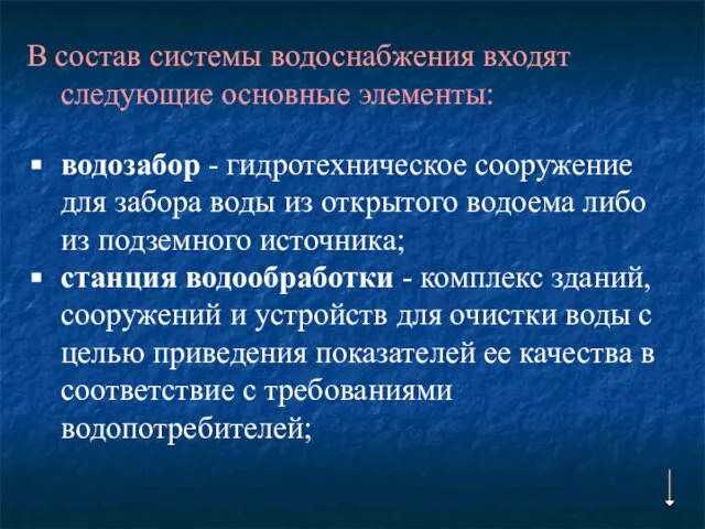 В состав системы водоснабжения входят следующие основные элементы: водозабор - гидротехническое