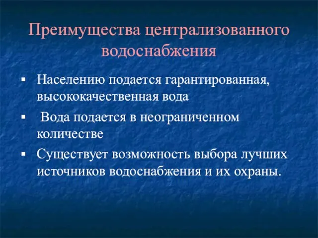 Преимущества централизованного водоснабжения Населению подается гарантированная, высококачественная вода Вода подается в