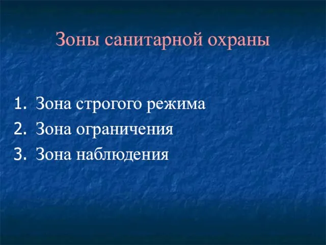 Зоны санитарной охраны Зона строгого режима Зона ограничения Зона наблюдения