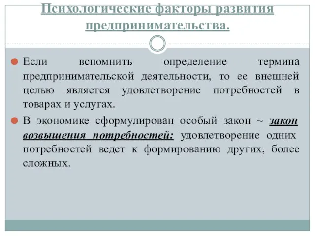 Психологические факторы развития предпринимательства. Если вспомнить определение термина предпринимательской деятельности, то