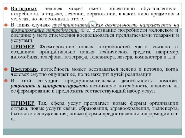 Во-первых, человек может иметь объективно обусловленную потребность в отдыхе, лечении, образовании,