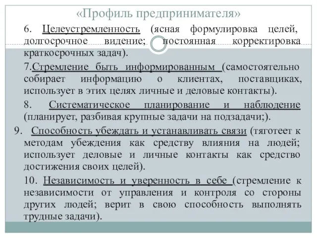 «Профиль предпринимателя» 6. Целеустремленность (ясная формулировка целей, долгосрочное видение; постоянная корректировка