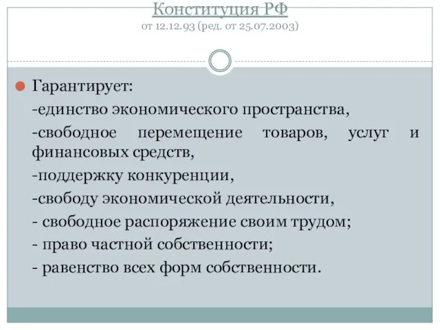 Конституция РФ от 12.12.93 (ред. от 25.07.2003) Гарантирует: -единство экономического пространства,