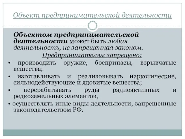 Объект предпринимательской деятельности Объектом предпринимательской деятельности может быть любая деятельность, не