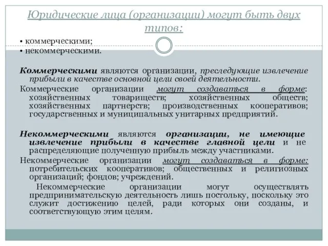 Юридические лица (организации) могут быть двух типов: • коммерческими; • некоммерческими.