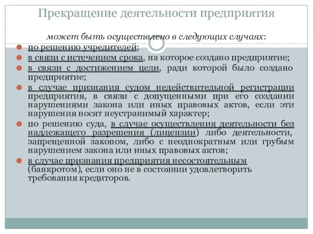 Прекращение деятельности предприятия может быть осуществлено в следующих случаях: по решению