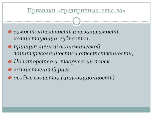 Признаки «предпринимательства» самостоятельность и независимость хозяйствующих субъектов. принцип личной экономической заинтересованности