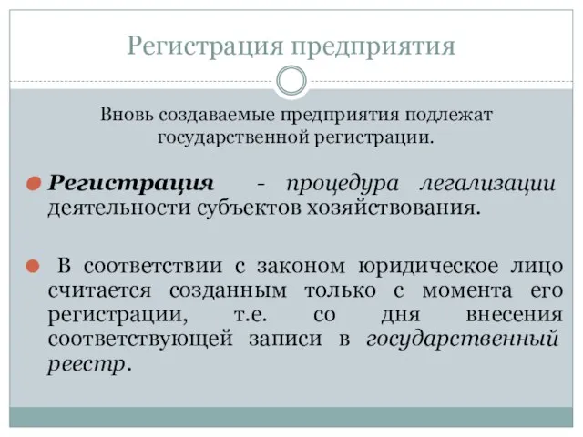 Регистрация предприятия Регистрация - процедура легализации деятельности субъектов хозяйствования. В соответствии