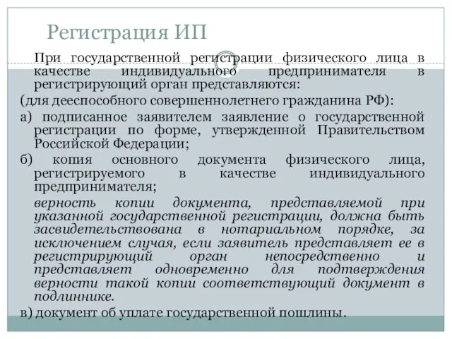 Регистрация ИП При государственной регистрации физического лица в качестве индивидуального предпринимателя