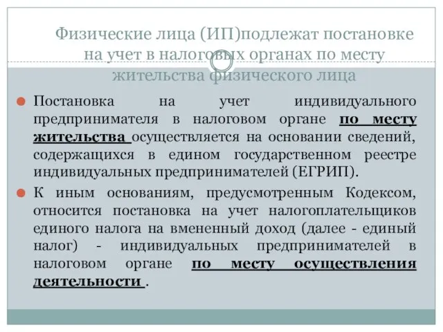 Физические лица (ИП)подлежат постановке на учет в налоговых органах по месту