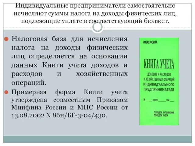 Индивидуальные предприниматели самостоятельно исчисляют суммы налога на доходы физических лиц, подлежащие