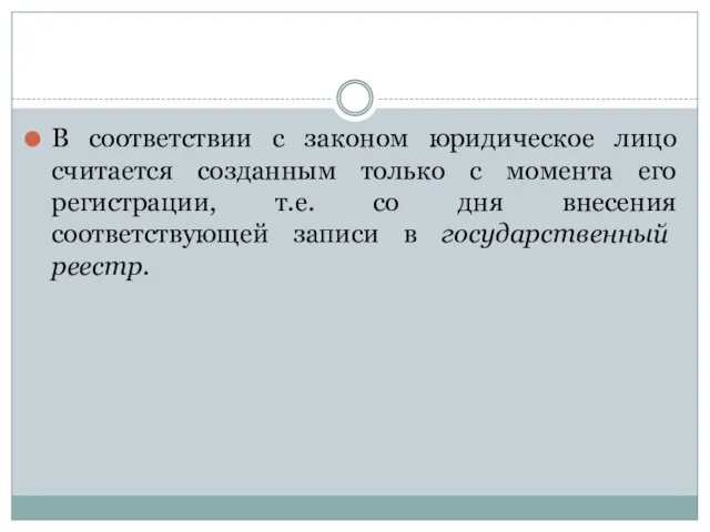 В соответствии с законом юридическое лицо считается созданным только с момента