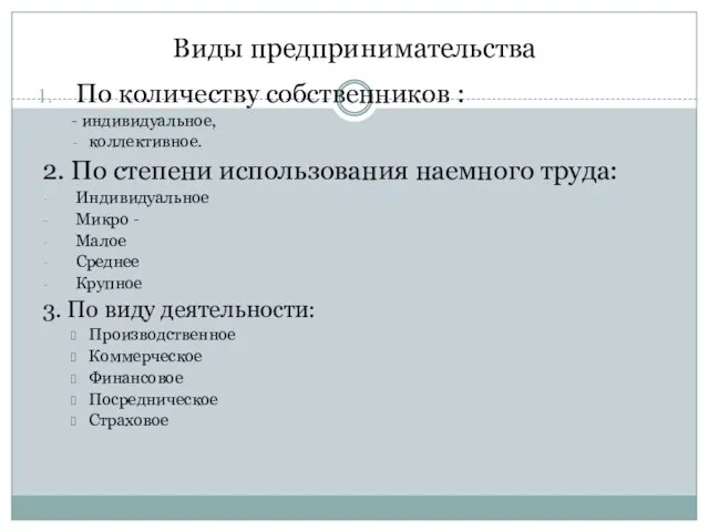 Виды предпринимательства По количеству собственников : - индивидуальное, коллективное. 2. По