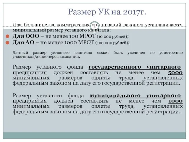 Для большинства коммерческих организаций законом устанавливается минимальный размер уставного капитала: Для