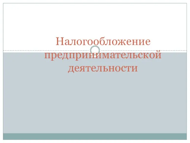 Налогообложение предпринимательской деятельности