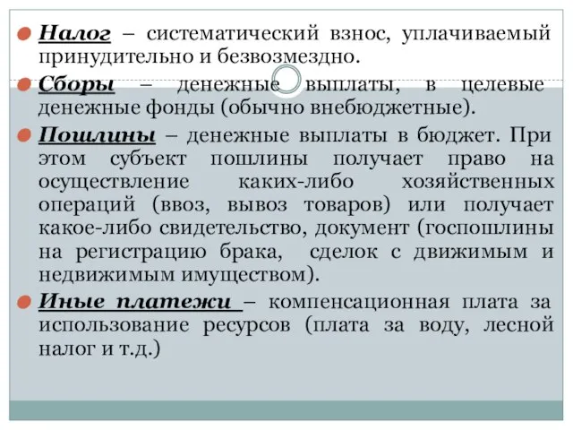 Налог – систематический взнос, уплачиваемый принудительно и безвозмездно. Сборы – денежные