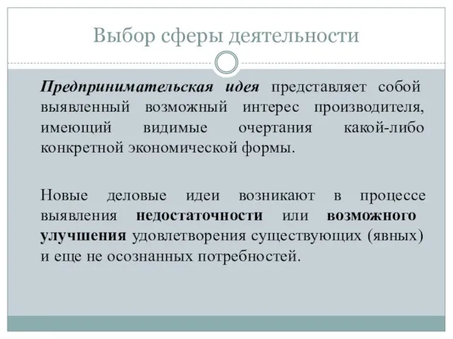 Выбор сферы деятельности Предпринимательская идея представляет собой выявленный возможный интерес производителя,