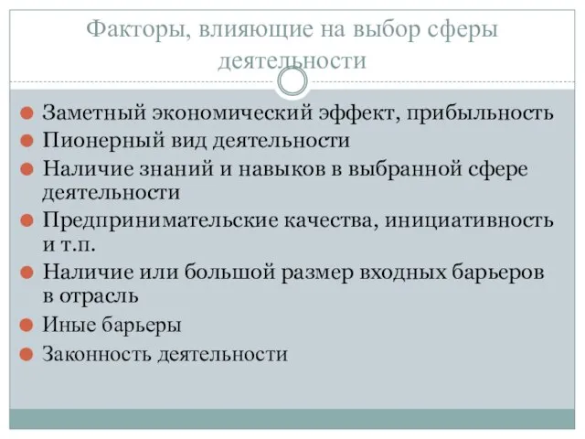 Факторы, влияющие на выбор сферы деятельности Заметный экономический эффект, прибыльность Пионерный