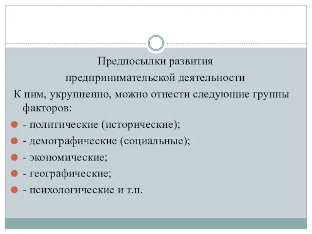 Предпосылки развития предпринимательской деятельности К ним, укрупненно, можно отнести следующие группы