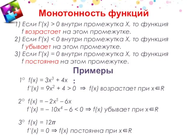 1) Если f′(x) > 0 внутри промежутка Х, то функция f