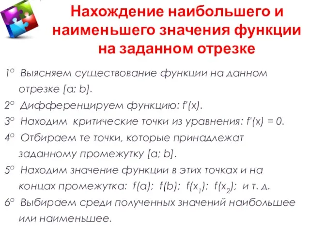 1о Выясняем существование функции на данном отрезке [a; b]. 2о Дифференцируем