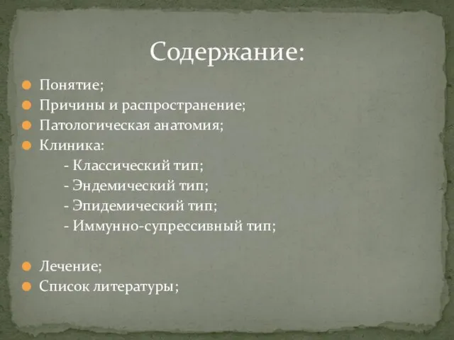 Понятие; Причины и распространение; Патологическая анатомия; Клиника: - Классический тип; -