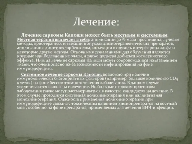 Лечение саркомы Капоши может быть местным и системным. Местная терапия включает