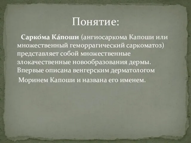 Сарко́ма Ка́поши (ангиосаркома Капоши или множественный геморрагический саркоматоз) представляет собой множественные