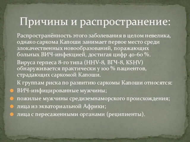 Распространённость этого заболевания в целом невелика, однако саркома Капоши занимает первое