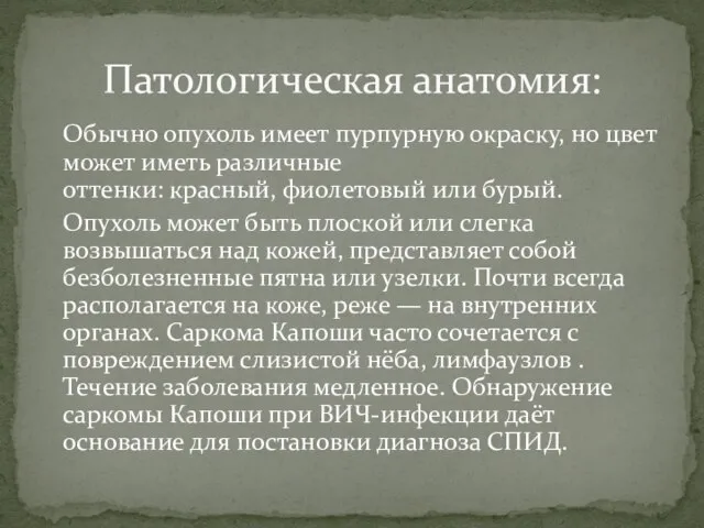 Обычно опухоль имеет пурпурную окраску, но цвет может иметь различные оттенки: