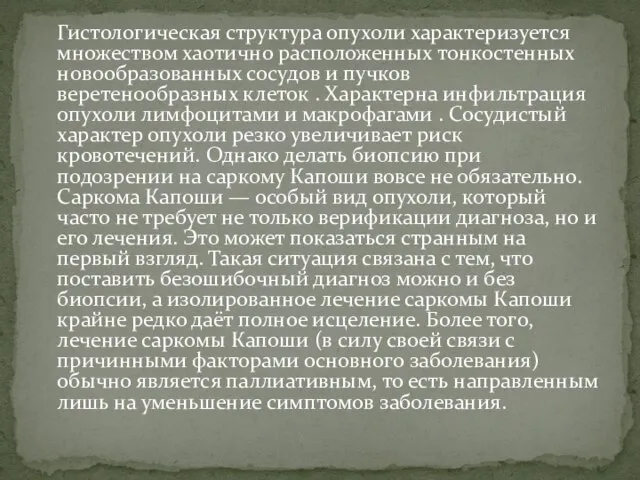 Гистологическая структура опухоли характеризуется множеством хаотично расположенных тонкостенных новообразованных сосудов и