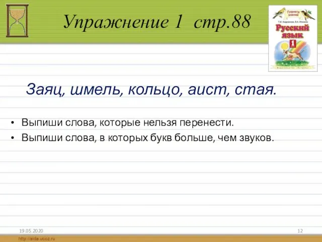 Упражнение 1 стр.88 19.05.2020 Заяц, шмель, кольцо, аист, стая. Выпиши слова,