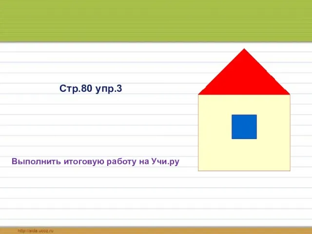 Выполнить итоговую работу на Учи.ру Стр.80 упр.3