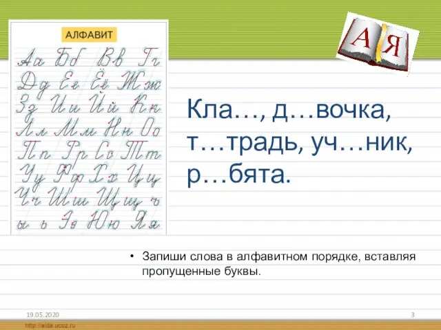 Кла…, д…вочка, т…традь, уч…ник, р…бята. 19.05.2020 Запиши слова в алфавитном порядке, вставляя пропущенные буквы.