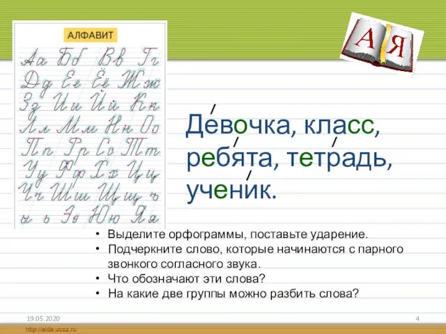 Девочка, класс, ребята, тетрадь, ученик. 19.05.2020 Выделите орфограммы, поставьте ударение. Подчеркните