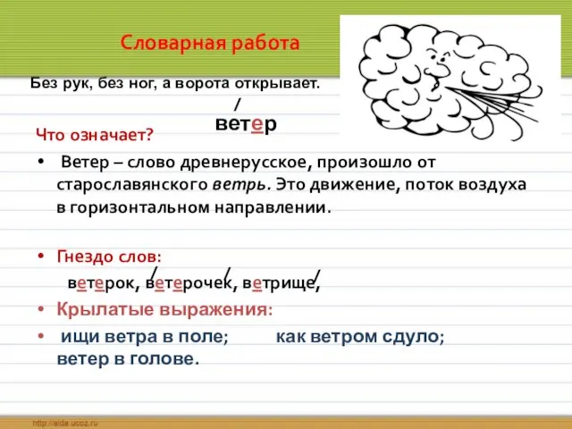 Что означает? Ветер – слово древнерусское, произошло от старославянского ветрь. Это