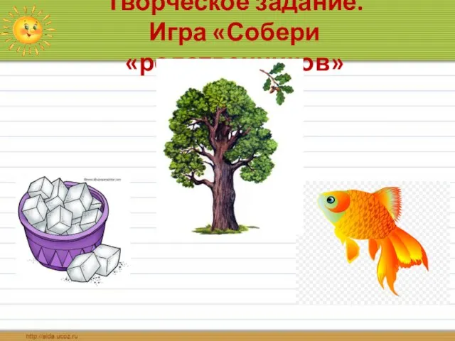 Творческое задание. Игра «Собери «родственников»