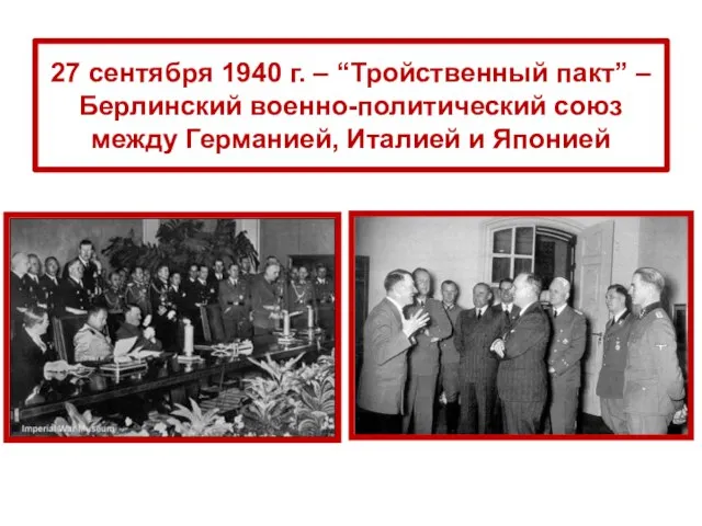 27 сентября 1940 г. – “Тройственный пакт” – Берлинский военно-политический союз между Германией, Италией и Японией